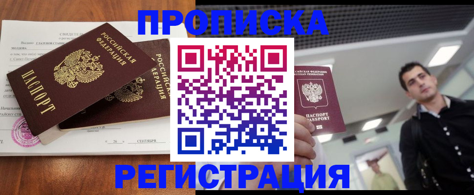 прописка штамп в Астрахани
